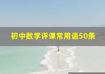 初中数学评课常用语50条