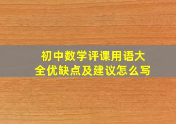 初中数学评课用语大全优缺点及建议怎么写