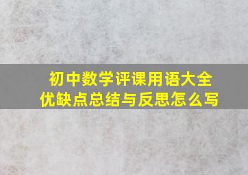 初中数学评课用语大全优缺点总结与反思怎么写