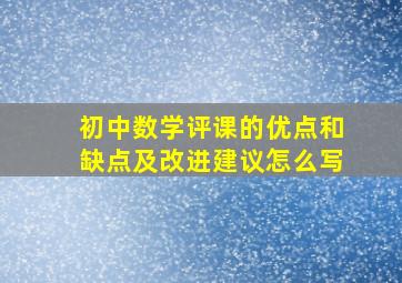 初中数学评课的优点和缺点及改进建议怎么写