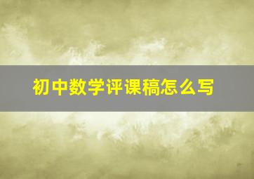 初中数学评课稿怎么写