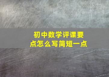 初中数学评课要点怎么写简短一点