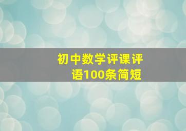 初中数学评课评语100条简短