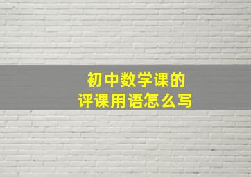 初中数学课的评课用语怎么写