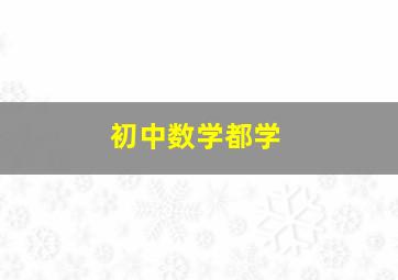 初中数学都学