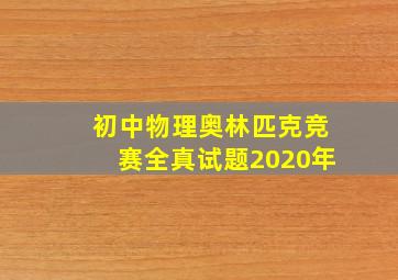 初中物理奥林匹克竞赛全真试题2020年