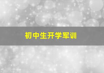 初中生开学军训