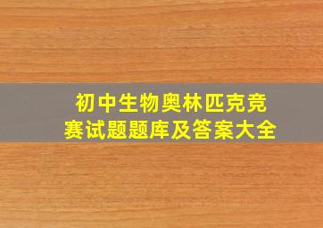 初中生物奥林匹克竞赛试题题库及答案大全