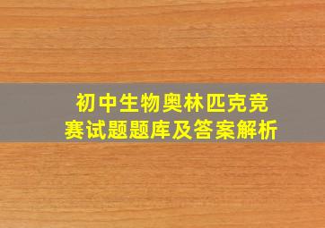 初中生物奥林匹克竞赛试题题库及答案解析