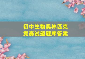 初中生物奥林匹克竞赛试题题库答案