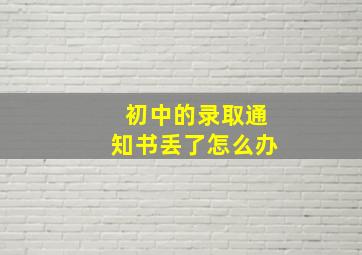 初中的录取通知书丢了怎么办