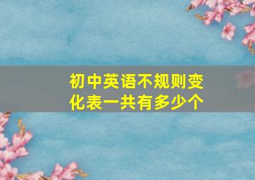 初中英语不规则变化表一共有多少个