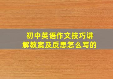 初中英语作文技巧讲解教案及反思怎么写的