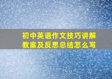 初中英语作文技巧讲解教案及反思总结怎么写