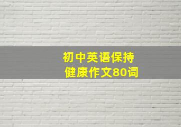 初中英语保持健康作文80词