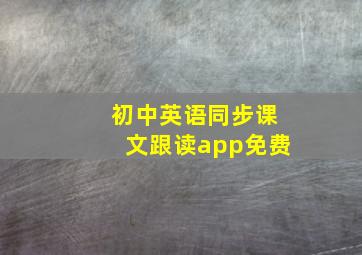 初中英语同步课文跟读app免费