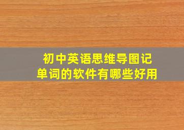 初中英语思维导图记单词的软件有哪些好用