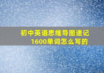 初中英语思维导图速记1600单词怎么写的