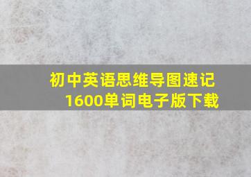 初中英语思维导图速记1600单词电子版下载