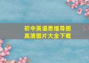 初中英语思维导图高清图片大全下载