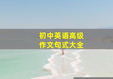 初中英语高级作文句式大全