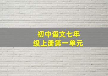 初中语文七年级上册第一单元