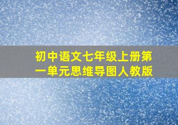 初中语文七年级上册第一单元思维导图人教版