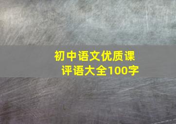 初中语文优质课评语大全100字