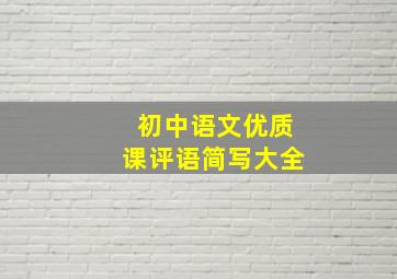 初中语文优质课评语简写大全