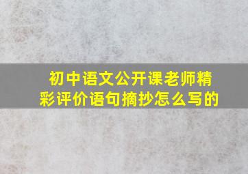 初中语文公开课老师精彩评价语句摘抄怎么写的