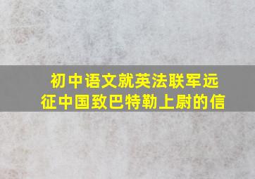 初中语文就英法联军远征中国致巴特勒上尉的信