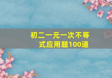 初二一元一次不等式应用题100道