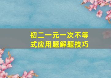 初二一元一次不等式应用题解题技巧