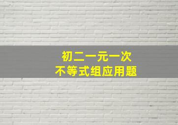 初二一元一次不等式组应用题