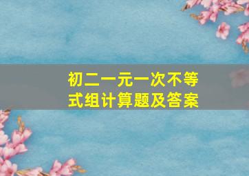 初二一元一次不等式组计算题及答案