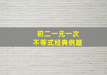 初二一元一次不等式经典例题