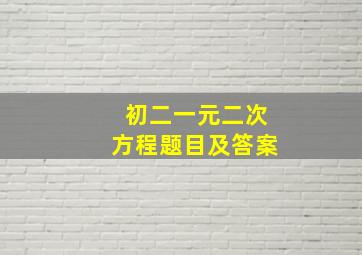 初二一元二次方程题目及答案