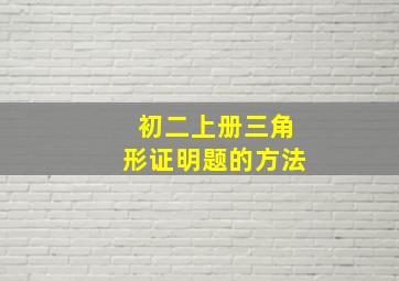 初二上册三角形证明题的方法