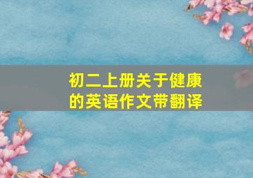 初二上册关于健康的英语作文带翻译