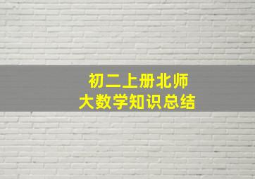 初二上册北师大数学知识总结