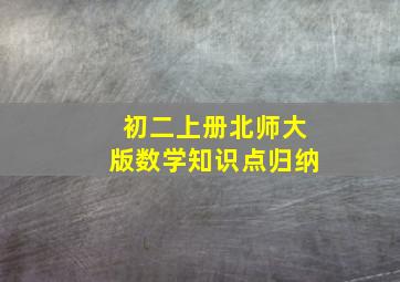 初二上册北师大版数学知识点归纳