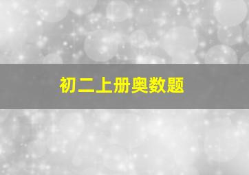 初二上册奥数题