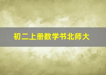 初二上册数学书北师大