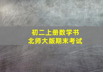 初二上册数学书北师大版期末考试