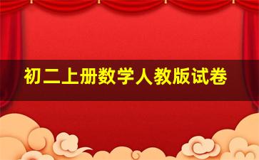 初二上册数学人教版试卷