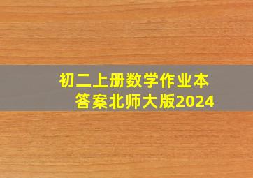 初二上册数学作业本答案北师大版2024