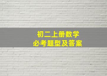 初二上册数学必考题型及答案