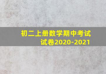 初二上册数学期中考试试卷2020-2021