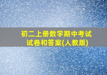 初二上册数学期中考试试卷和答案(人教版)