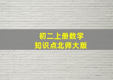 初二上册数学知识点北师大版